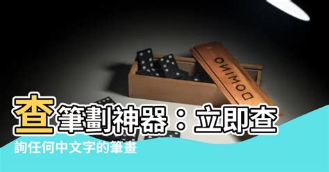 數 筆劃|查詢中文字筆劃數